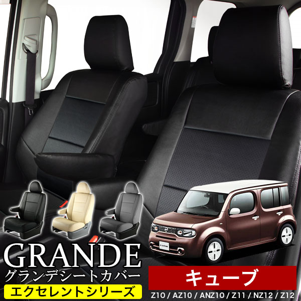 送料無料 車検対応 シートカバー 1台分　ニッサン キューブ Z10 / AZ10 / ANZ10 / Z11 / NZ12 / Z12　エクセレント シリーズ