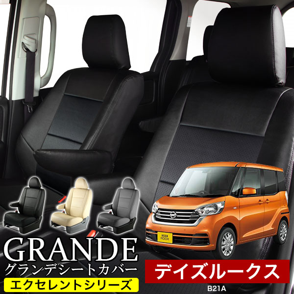 送料無料 車検対応 シートカバー 1台分　ニッサン デイズルークス B21A　エクセレント シリーズ