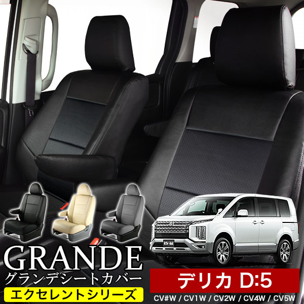 送料無料 車検対応 シートカバー 1台分　ミツビシ デリカ D5 D：5 CV#W / CV1W / CV2W / CV4W / CV5W 【2026年1月大幅改良後対応不可】エクセレント シリーズ