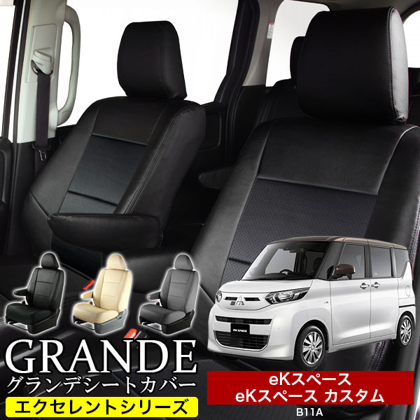 送料無料 車検対応 シートカバー 1台分　ミツビシ eKスペース B11A / B34A / B35A / B37A / B38A eKスペースカスタム B11A　エクセレント シリーズ
