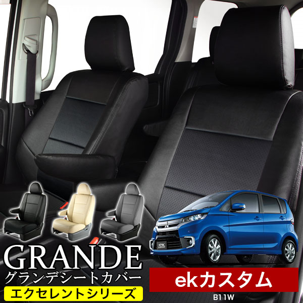 送料無料 車検対応 シートカバー 1台分　ミツビシ ekカスタム B11W　エクセレント シリーズ