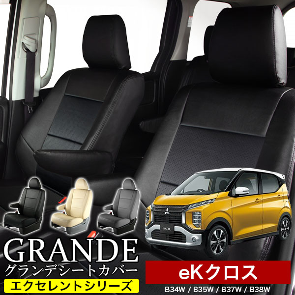 送料無料 車検対応 シートカバー 1台分　ミツビシ eKクロス B34W / B35W / B37W / B38W　エクセレント シリーズ