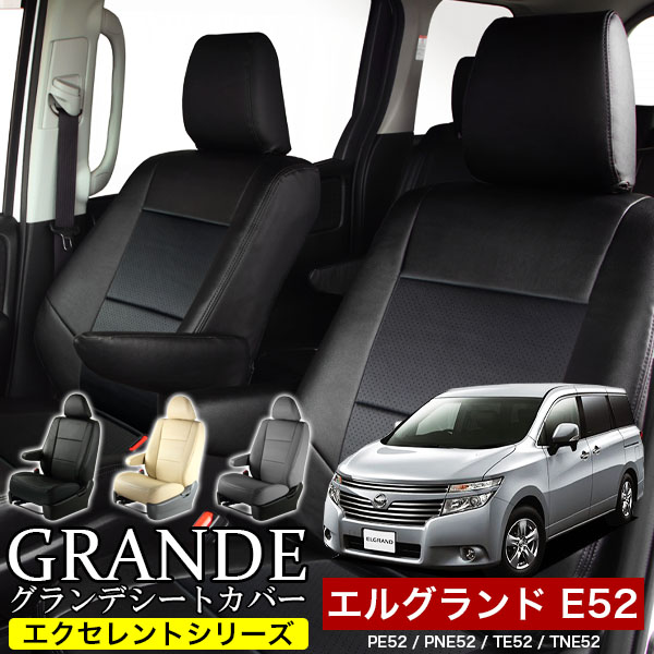 送料無料 車検対応 シートカバー 1台分　ニッサン エルグランド PE52 / PNE52 / TE52 / TNE52　エクセレント シリーズ