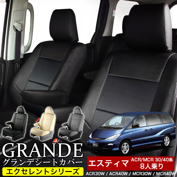 送料無料 車検対応 シートカバー 1台分　トヨタ エスティマ 8人乗り 30系 40系 ACR30W / ACR40W / MCR30W / MCR40W エクセレント シリーズ