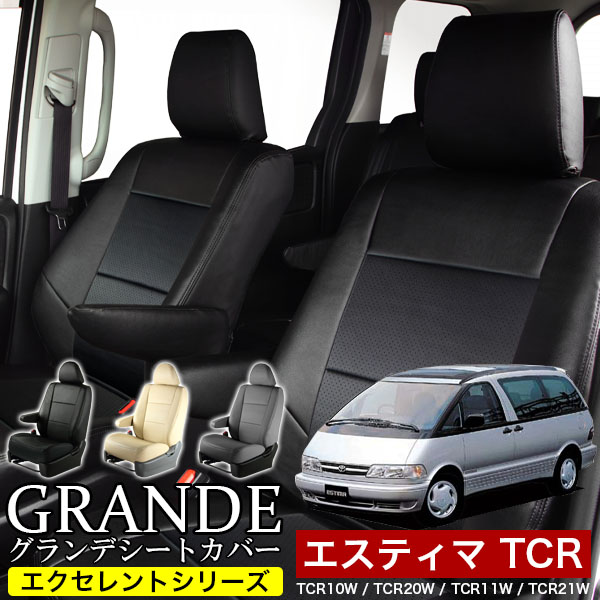 送料無料 車検対応 シートカバー 1台分　トヨタ エスティマ TCR10W / TCR20W / TCR11W / TCR21W エクセレント シリーズ
