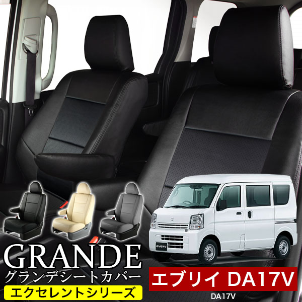 送料無料 車検対応 シートカバー 1台分　スズキ エブリイ DA17V エクセレント シリーズ