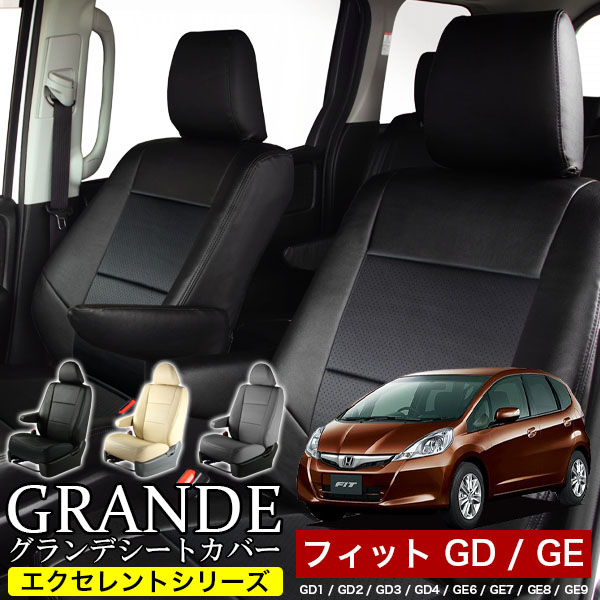 送料無料 車検対応 シートカバー 1台分　ホンダ フィット GD1 / GD2 / GD3 / GD4 / GE6 / GE7 / GE8 / GE9　エクセレント シリーズ