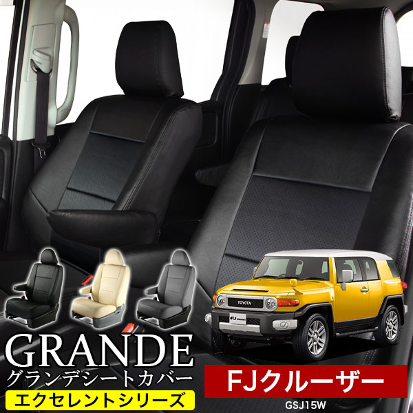 送料無料 車検対応 シートカバー 1台分　トヨタ FJクルーザー GSJ15W　エクセレント シリーズ