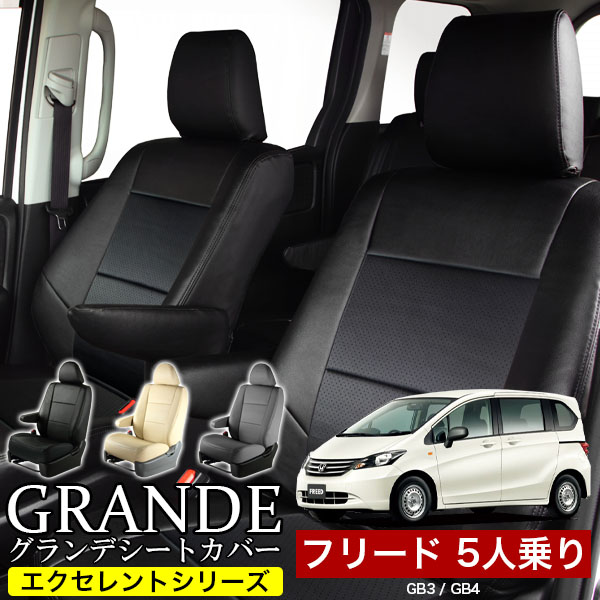 送料無料 車検対応 シートカバー 1台分　ホンダ フリード 5人乗り  GB3 / GB4 エクセレント シリーズ