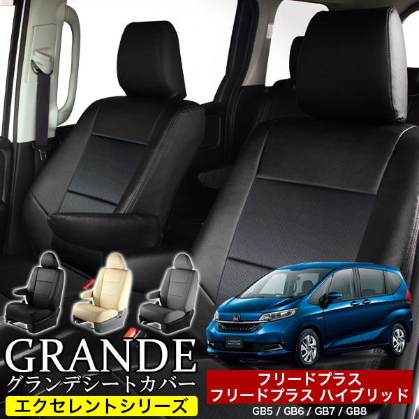 送料無料 車検対応 シートカバー 1台分　ホンダ フリードプラス GB5 / GB6 フリードプラスハイブリッド GB7 / GB8 エクセレント シリーズ