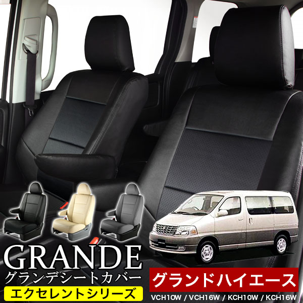 送料無料 車検対応 シートカバー 1台分　トヨタ グランドハイエース VCH10/16 KCH10/16　グランデ エクセレント シリーズ