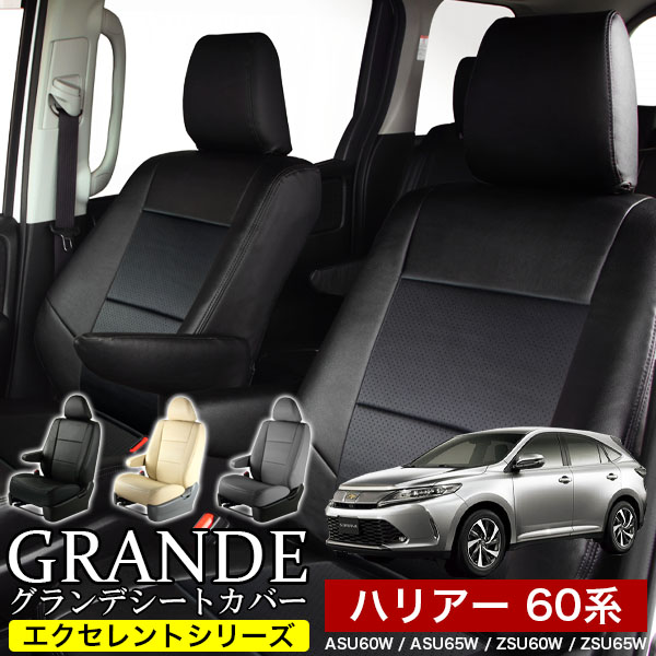 送料無料 車検対応 シートカバー 1台分　トヨタ ハリアー 60系 ASU60W / ASU65W / ZSU60W / ZSU65W　エクセレント シリーズ