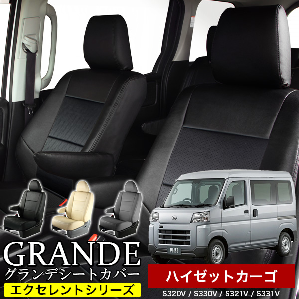 送料無料 車検対応 シートカバー 1台分　ダイハツ ハイゼットカーゴ  S320V / S330V / S321V / S331V　エクセレント シリーズ
