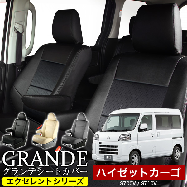 送料無料 車検対応 シートカバー 1台分　ダイハツ ハイゼットカーゴ S700系 S700V / S710V　エクセレント シリーズ