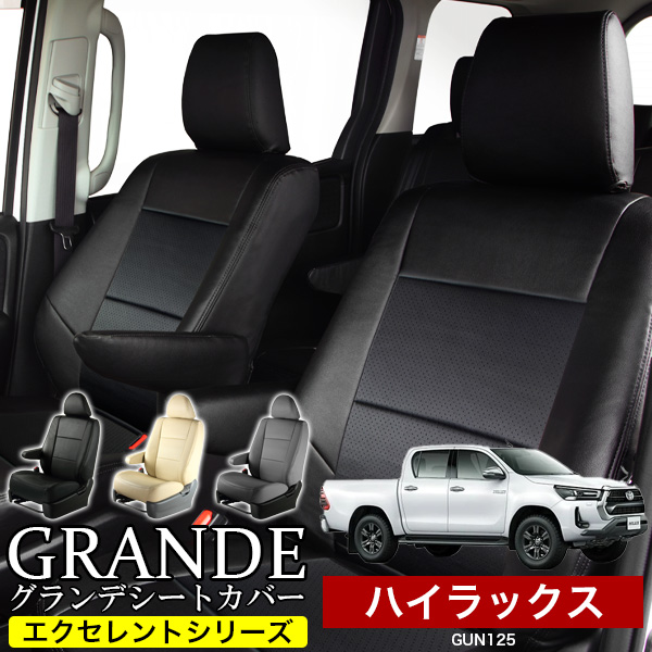 送料無料 車検対応 シートカバー 1台分　ハイラックス GUN125　エクセレント シリーズ