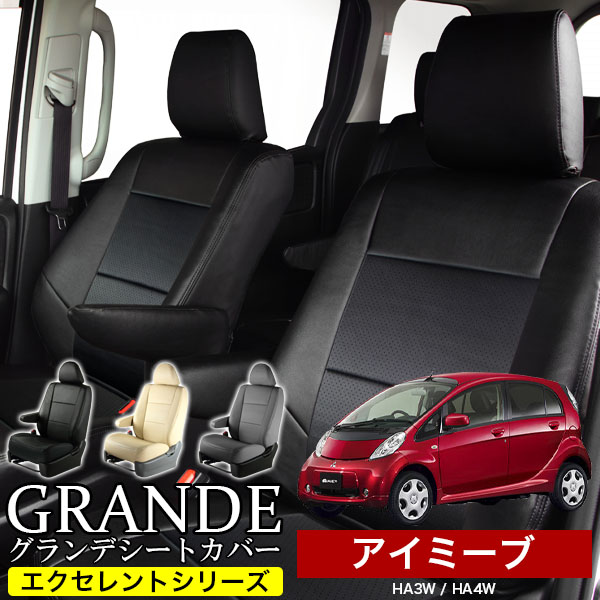 送料無料 車検対応 シートカバー 1台分　ミツビシ i-MiEV アイミーブ HA3W / HA4W　エクセレント シリーズ