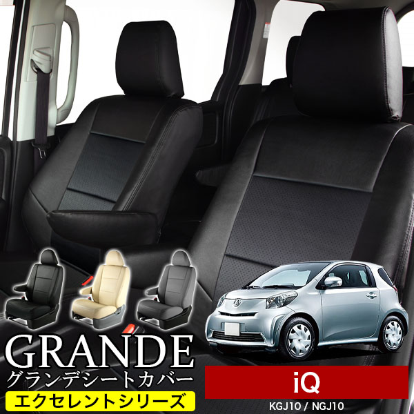 送料無料 車検対応 シートカバー 1台分　トヨタ iQ （アイキュー） KGJ10 / NGJ10　エクセレント シリーズ