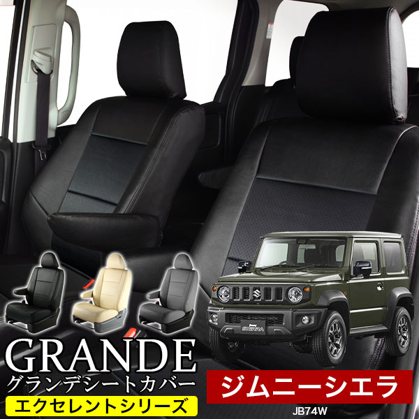 送料無料 車検対応 シートカバー 1台分　スズキ ジムニーシエラ JB74W　エクセレント シリーズ