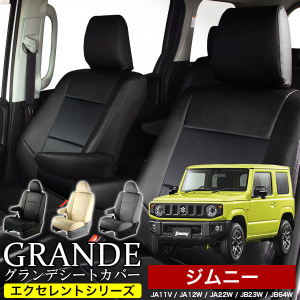 送料無料 車検対応 シートカバー 1台分　スズキ ジムニー JA11V / JA12W / JA22W / JB23W / JB64W 定員4人　エクセレント シリーズ