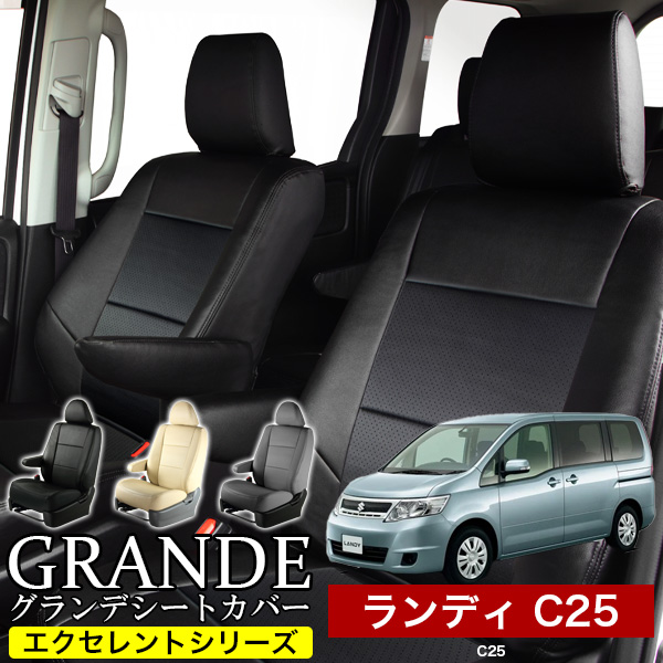 送料無料 車検対応 シートカバー 1台分　スズキ ランディ C25　エクセレント シリーズ
