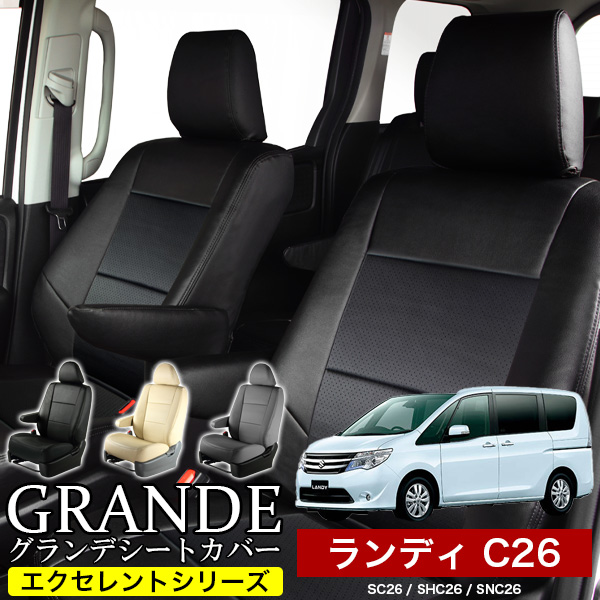 送料無料 車検対応 シートカバー 1台分　スズキ ランディ SC26 / SHC26 / SNC26　エクセレント シリーズ