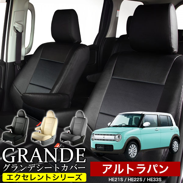 送料無料 車検対応 シートカバー 1台分　アルトラパン HE21S / HE22S / HE33S エクセレント シリーズ スズキ SUZUKI 軽自動車 車 車用品 カー用品 内装パーツ カーシート ペット 防水