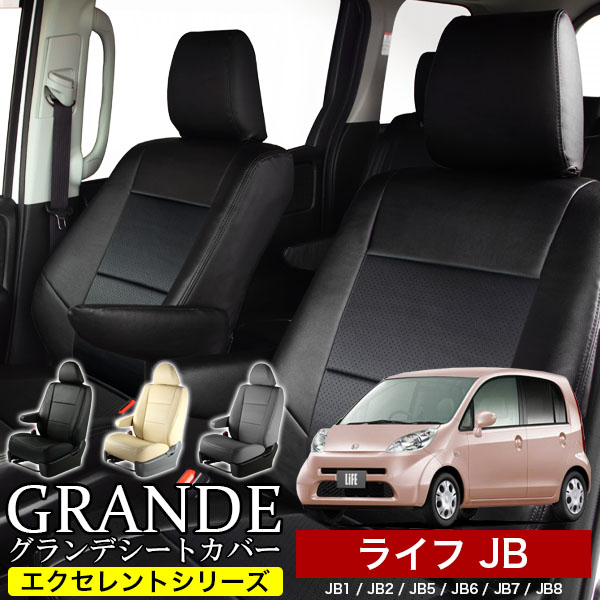 送料無料 車検対応 シートカバー 1台分　ホンダ ライフ JB1 / JB2 / JB5 / JB6 / JB7 / JB8 ライフダンク JB3 / JB4 エクセレント シリーズ