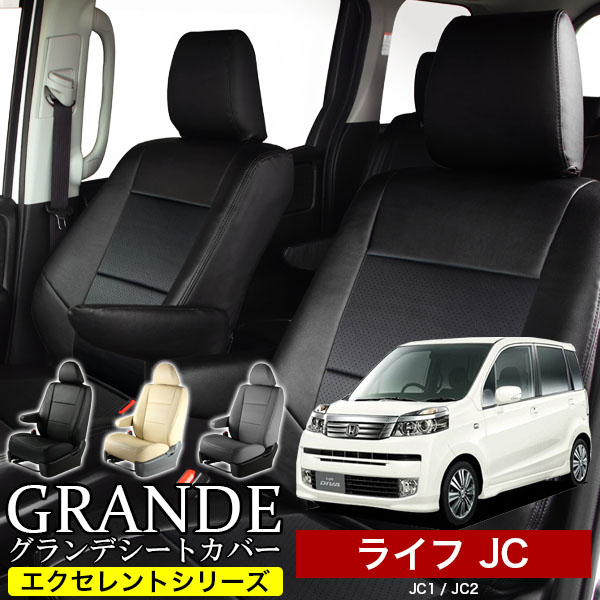 送料無料 車検対応 シートカバー 1台分　ホンダ ライフ JC1 / JC2 エクセレント シリーズ