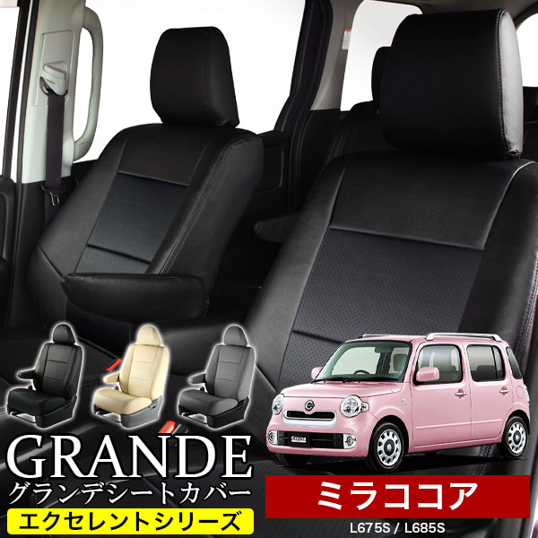送料無料 車検対応 シートカバー 1台分　ダイハツ ミラココア  L675S / L685S　エクセレント シリーズ