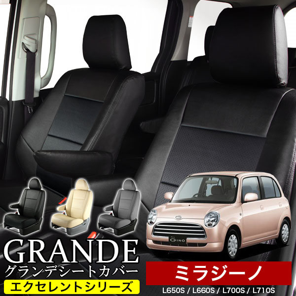 送料無料 車検対応 シートカバー 1台分　ダイハツ ミラジーノ  L650S / L660S / L700S / L710S　エクセレント シリーズ