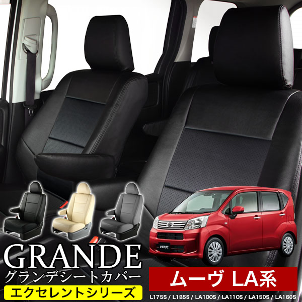 送料無料 車検対応 シートカバー 1台分　ダイハツ ムーヴ ムーブ move L175S / L185S / LA100S / LA110S / LA150S / LA160S　エクセレント シリーズ