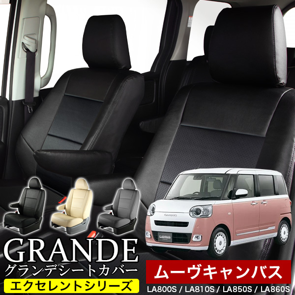 送料無料 車検対応 シートカバー 1台分　ダイハツ ムーヴキャンバス ムーブキャンバス move LA800S / LA810S / LA850S / LA860S　エクセレント シリーズ