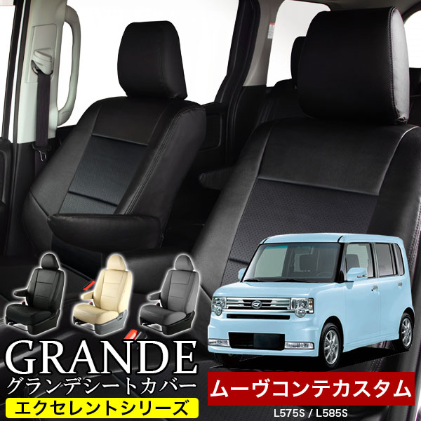 送料無料 車検対応 シートカバー 1台分　ダイハツ ムーヴコンテカスタム ムーブコンテカスタム move L575S / L585S エクセレント シリーズ