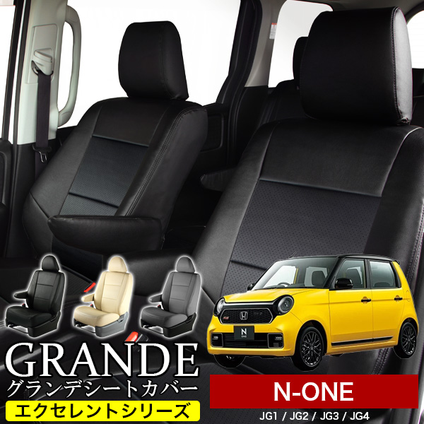 送料無料 車検対応 シートカバー 1台分　ホンダ N-ONE エヌワン JG1 / JG2 / JG3 / JG4 エクセレント シリーズ