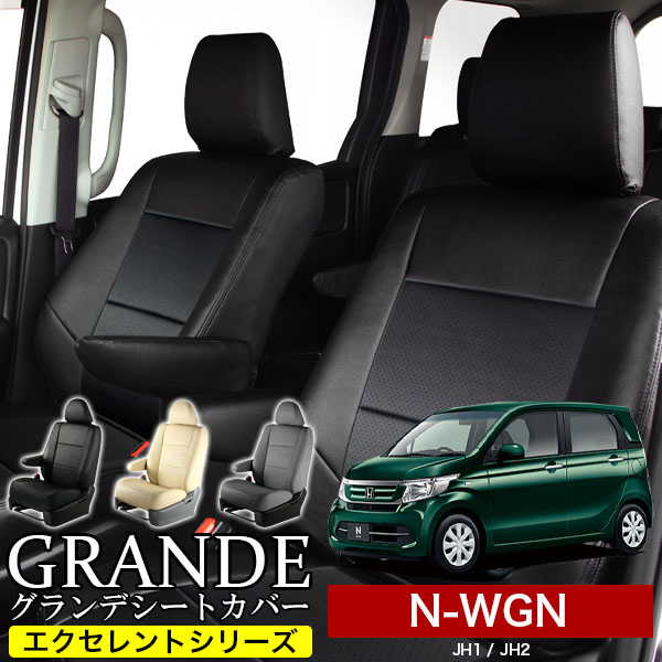 送料無料 車検対応 シートカバー 1台分　ホンダ N-WGN エヌワゴン JH1 / JH2 / JH3 / JH4　エクセレント シリーズ