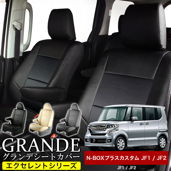 送料無料 車検対応 シートカバー 1台分　ホンダ NBOX+ N-BOX+ nbox+ エヌボックス プラスカスタム JF1 / JF2 エクセレント シリーズ