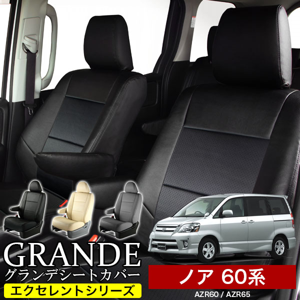 送料無料 車検対応 シートカバー 1台分　トヨタ ノア NOAH 60系 AZR60 / AZR65 エクセレント シリーズ