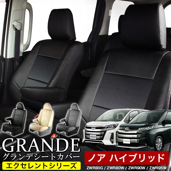 送料無料 車検対応 シートカバー 1台分　トヨタ ノアハイブリッド NOAH 80系 ZWR80G / ZWR80W 90系 ZWR90W / ZWR95W エクセレント シリーズ