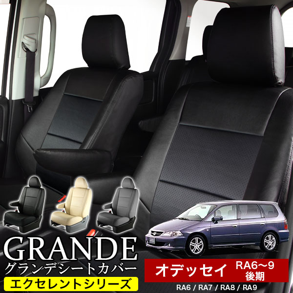 送料無料 車検対応 シートカバー 1台分　ホンダ オデッセイ RA6 / RA7 / RA8 / RA9 後期　エクセレント シリーズ