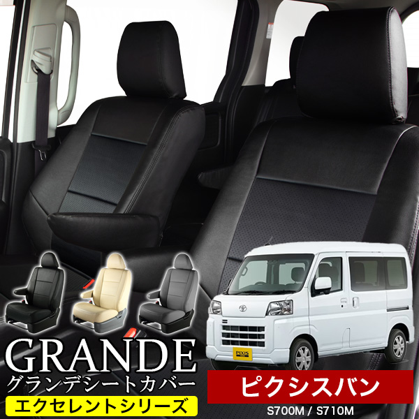 送料無料 車検対応 シートカバー 1台分　トヨタ ピクシスバン S700系 S700M / S710M　エクセレント シリーズ