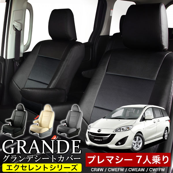 送料無料 車検対応 シートカバー 1台分　マツダ プレマシー CR#W / CWEFW / CWEAW / CWFFW 7人乗り　エクセレント シリーズ