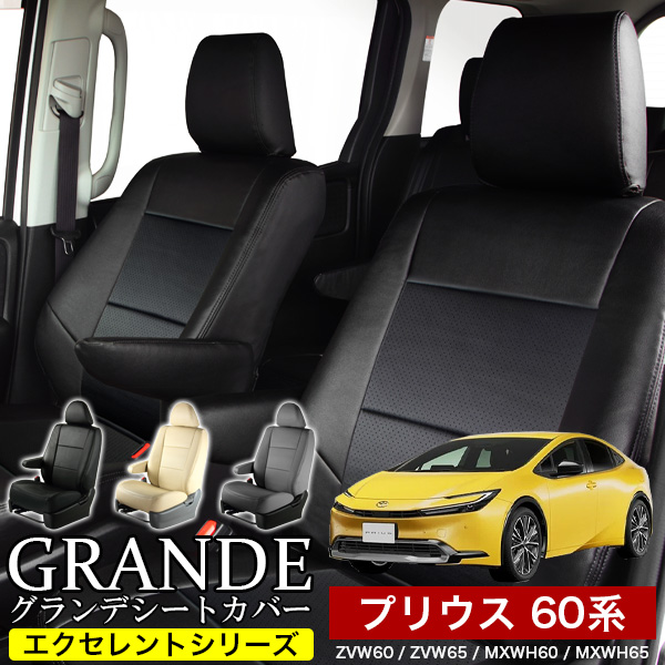 送料無料 車検対応 シートカバー 1台分　トヨタ プリウス 60系 ZVW60 / ZVW65 / MXWH60 / MXWH65　エクセレント シリーズ