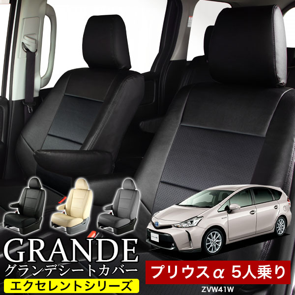 送料無料 車検対応 シートカバー 1台分　トヨタ プリウス α アルファ 5人乗り ZVW41W　エクセレント シリーズ