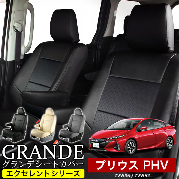 送料無料 車検対応 シートカバー 1台分　トヨタ プリウス PHV ZVW35 / ZVW52　エクセレント シリーズ