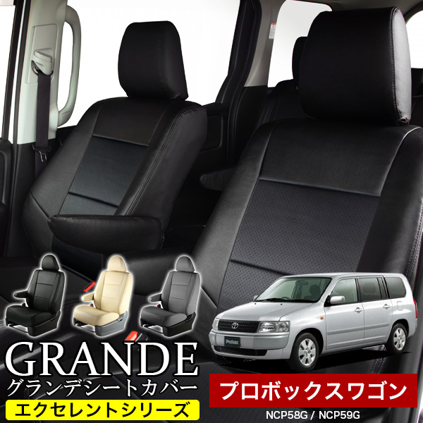 送料無料 車検対応 シートカバー 1台分　トヨタ プロボックスワゴン NCP58G / NCP59G　エクセレント シリーズ