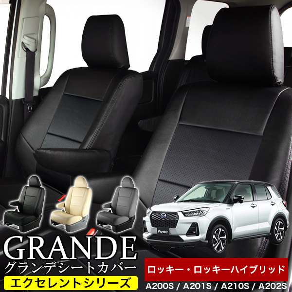 送料無料 車検対応 シートカバー 1台分　ダイハツ ロッキー A200S / A201S / A210S ロッキーハイブリッド A202S　エクセレント シリーズ