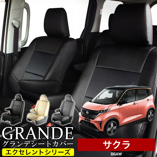 送料無料 車検対応 シートカバー 1台分　ニッサン サクラ B6AW　エクセレント シリーズ
