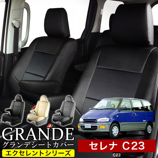 送料無料 車検対応 シートカバー 1台分　ニッサン セレナ C23　エクセレント シリーズ