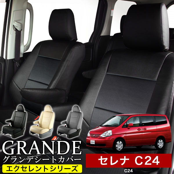 送料無料 車検対応 シートカバー 1台分　ニッサン セレナ C24　エクセレント シリーズ