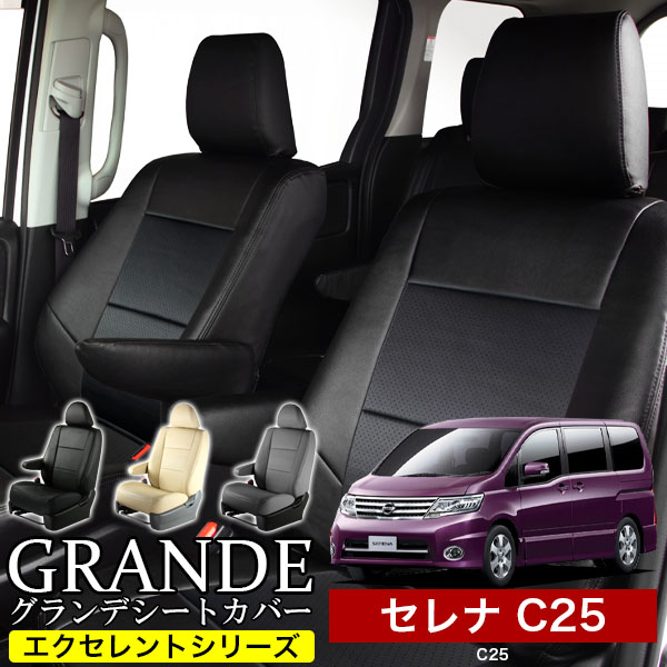 送料無料 車検対応 シートカバー 1台分　ニッサン セレナ C25　エクセレント シリーズ